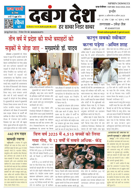 दबंग देश साप्ताहिक ई पेपर 03 अप्रैल से 09 अप्रैल 2025 Dabang Desh Weekly E Paper 03 April to 09 April 2025