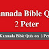 Kannada Bible Quiz Questions and Answers from 2 Peter | ಕನ್ನಡ ಬೈಬಲ್ ಕ್ವಿಜ್ (2 ಪೇತ್ರನು)