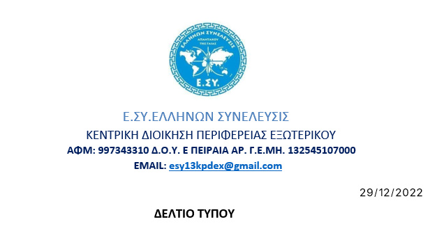 ΔΕΛΤΙΟ ΤΥΠΟΥ 29/12/2022 ΚΕΝΤΡΙΚΗΣ ΔΙΟΙΚΗΣΗΣ ΠΕΡΙΦΕΡΕΙΑΣ ΕΞΩΤΕΡΙΚΟΥ