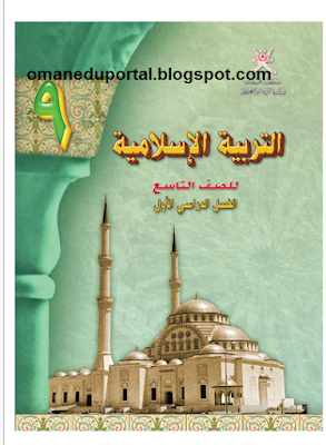كتاب مادة التربية الاسلامية للصف التاسع الفصل الدراسي الاول