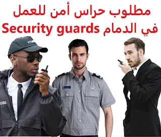  Security guards are required to work in Dammam  To work for a factory in Dammam  Academic qualification: not required  Experience: He has previously worked in the field It is preferred that the applicant be a Saudi national  Salary: to be determined after the interview