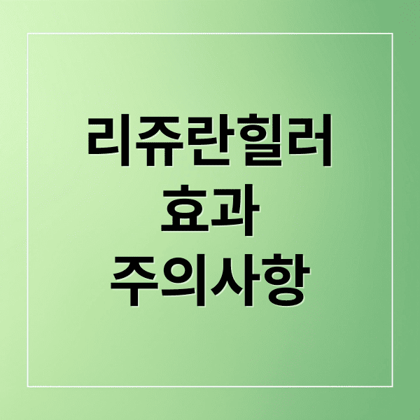 리쥬란 힐러 완벽 가이드: 효과·종류·시술 전후 관리 총정리