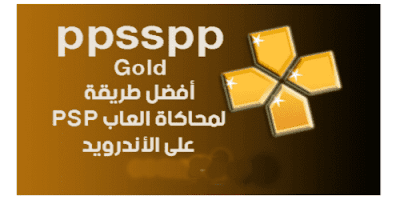 تحميل محاكي الذهبي للاندرويد المدفوع مجانا من ميديا فاير  ppsspp gold apk