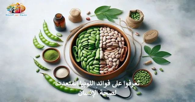 تعرفوا على فوائد اللوبيا المتعددة لصحة الإنسان