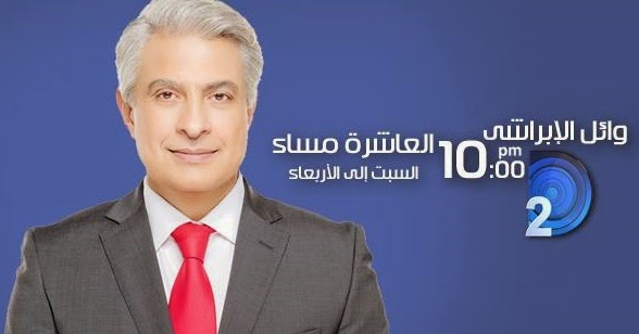 مشاهدة برنامج العاشرة مساء حلقة اليوم الاثنين 30-3-2015 تقديم الاعلامى وائل الابراشى يوتيوب كاملة