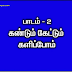 "கண்டும் கேட்டும் களிப்போம்" STD 3 - TERM III - TAMIL - VIDEO LESSON