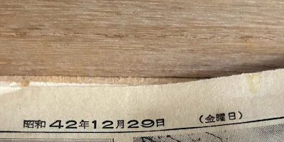 箪笥に敷き詰められた昭和42年の新聞の写真