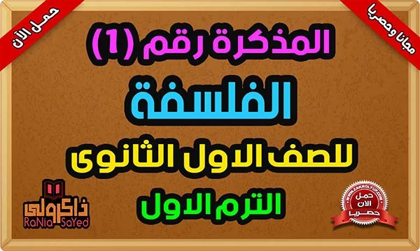 بوكليت مدرسة جيل 2000 منهج الفلسفة للصف الأول الثانوي الترم الأول 2024