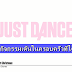 เผยความสำเร็จ? Just Dance กิจกรรมเต้นในครอบครัวที่ได้รับรางวัล