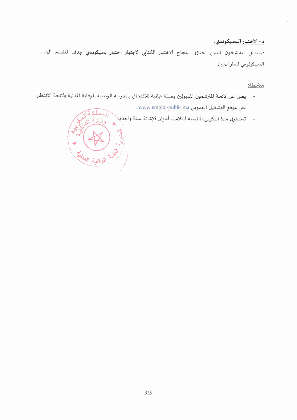 مباراة لتوظيف التلاميذ أعوان الإغاثة (370 منصب) المديرية العامة للوقاية المدنية . آخر أجل 24 ابريل 2019