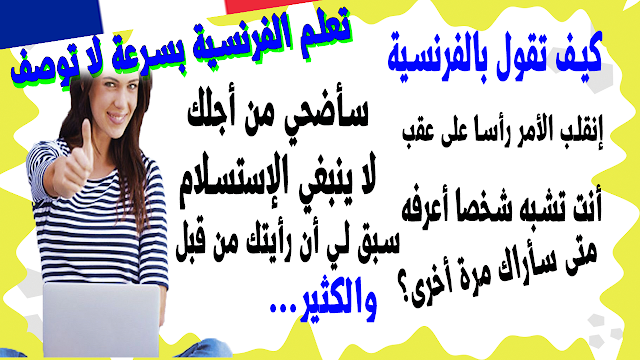 كيف تقول بالفرنسية : أسلوبك جميل - أنت تشبه شخصا أعرفه - سأضحي من أجلك - سبق لي أن رأيتك من قبل - متى سأراك مرة أخرى؟ - سأخبرك كلمتين وسأرحل - والكثير.. تعلم اللغة الفرنسية بسرعة للمبتدئين