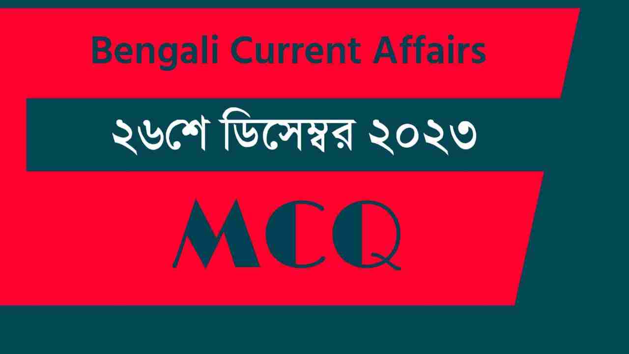 26th December 2023 Current Affairs in Bengali