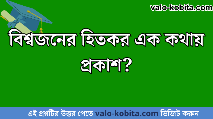 বিশ্বজনের হিতকর এক কথায় প্রকাশ?