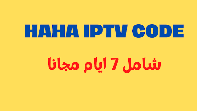 الكود الفريد برنامج haha iptv شامل 7 ايام مجانا