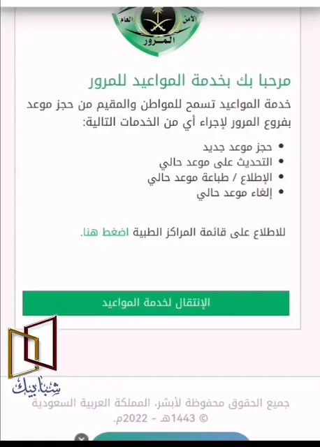كيفية حجز موعد المرور أفراد عبر بوابة أبشر السعودية
