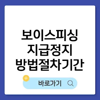 보이스피싱 지급정지 방법,절차,기간까지 총정리 썸네일