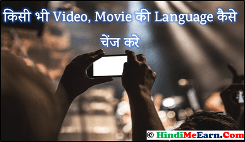 Movies की Language को Change कैसे चेंज करे