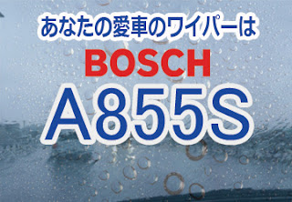 BOSCH A855S ワイパー　感想　評判　口コミ　レビュー　値段