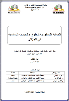 مذكرة ماستر: الحماية الدستورية للحقوق والحريات الأساسية في الجزائر PDF