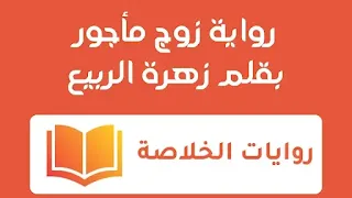 رواية زوج مأجور الفصل السابع 7 بقلم زهرة الربيع