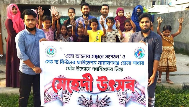 এসো আলোর সন্ধানে সংগঠন ও সেভ দ্য ফিউচার ফাউন্ডেশন  নারায়ণগঞ্জ জেলা শাখার  যৌথ উদ্যোগে পথশিশুদের নিয়ে মেহেদী উৎসব।
