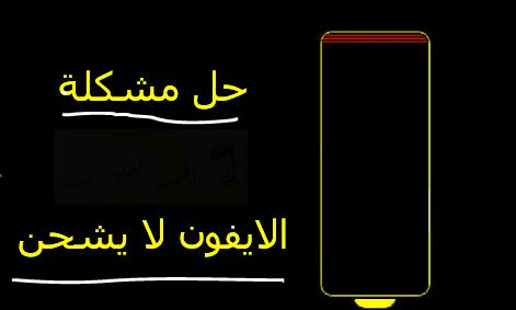 حل مشكلة الايفون iPhone لا يشحن