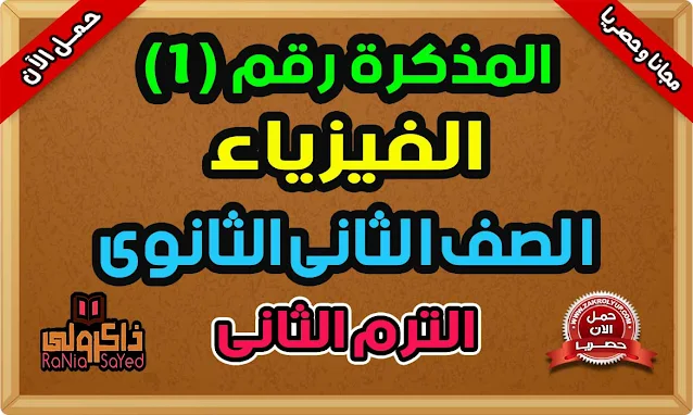 أحدث مذكرة فيزياء للصف الثاني الثانوي الترم الثاني 2023