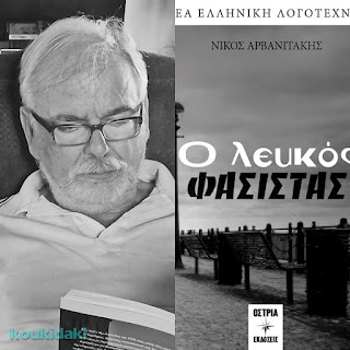 Από το εξώφυλλο του βιβλίου του Νίκου Αρβανιτάκη, Ο λευκός φασίστας, και φωτογραφία του ίδιου