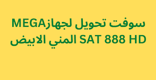 سوفت تحويل لجهازMEGA SAT 888 HD المني الابيض