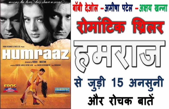 Humraaz Unknown Facts In Hindi: हमराज से जुड़ी 15 अनसुनी और रोचक बातें