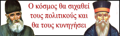 Επιβεβαιώνονται οι προφητείες Πατροκοσμά και Παϊσίου