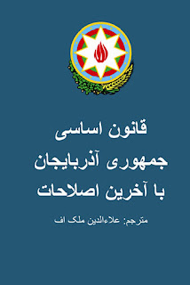 قانون اساسی جمهوری آذربایجان - علاءالدین ملک اف