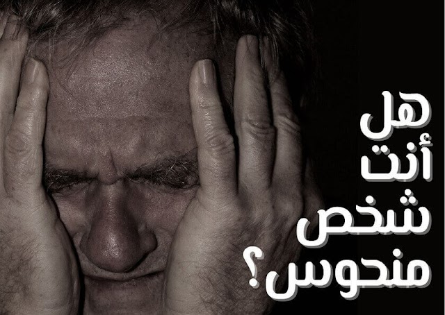 هل أنت شخص منحوس؟ .. تعرف على 7 أسباب تجلب لك النحس وسوء الحظ