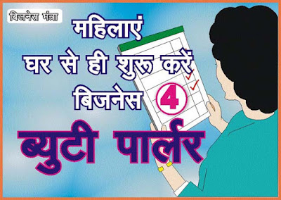 Business Mantra, Women Business, Beauty Parlor,  महिलाएं घर से शुरू करें बिजनेस 