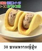 30 อันดับขนมหวานเมืองคามาคูระประเทศญี่ปุ่น