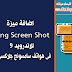 طريقة اضافة ميزة Long Screen Shot للاندرويد 9 فى هواتف سامسونج جلاكسى A