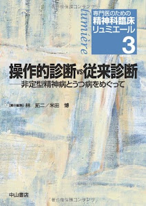 操作的診断vs従来診断―非定型精神病とうつ病をめぐって (専門医のための精神科臨床リュミエール)