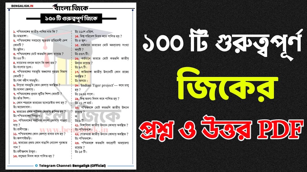 Best gk book for competitive exam in bengali | Gk প্রশ্ন উত্তর - জেনারেল নলেজ প্রশ্ন ও উত্তর