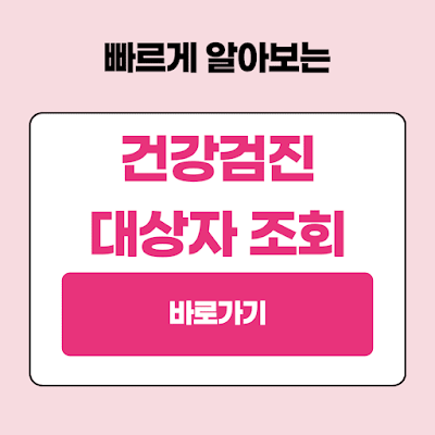 건강검진 대상자 확인