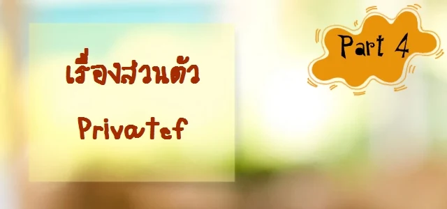 บทสนทนาภาษาอังกฤษ Private (เรื่องส่วนตัว)