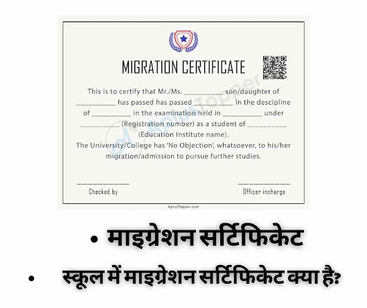 School Migration Certificate Kya Hota Hai?