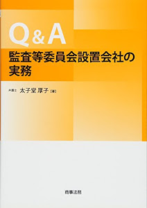 Q&A監査等委員会設置会社の実務