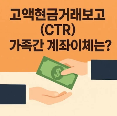 고액현금거래보고(CTR) 제도, 가족 간 계좌이체도 보고 대상인가?