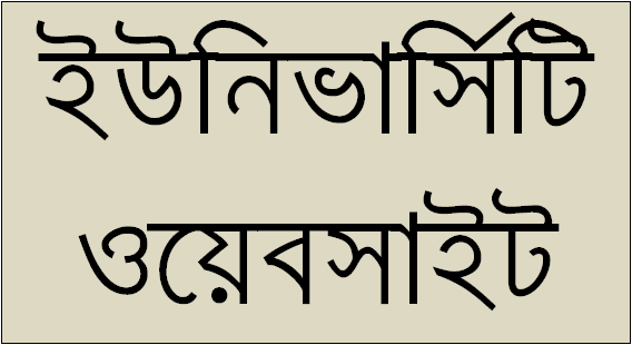 বাংলাদেশের সকল পাবলিক বিশ্ববিদ্যালয়ের ওয়েবসাইট জেনে নিন এখান থেকে