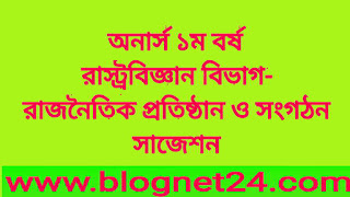 অনার্স ১ম বর্ষ রাস্ট্রবিজ্ঞান বিভাগ-রাজনৈতিক প্রতিষ্ঠান ও সংগঠন সাজেশন