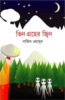 প্রচ্ছদ : ভিন গ্রহের জ্বিন_নাজিব ওয়াদুদ