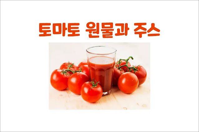 토마토를-원물로-섭취하는-것과-주스로-섭취하는-것의-차이점과-건강에-미치는-영향