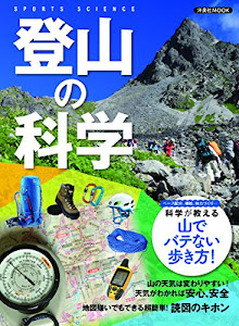 登山の科学 (洋泉社MOOK SPORTS SCIENCE)