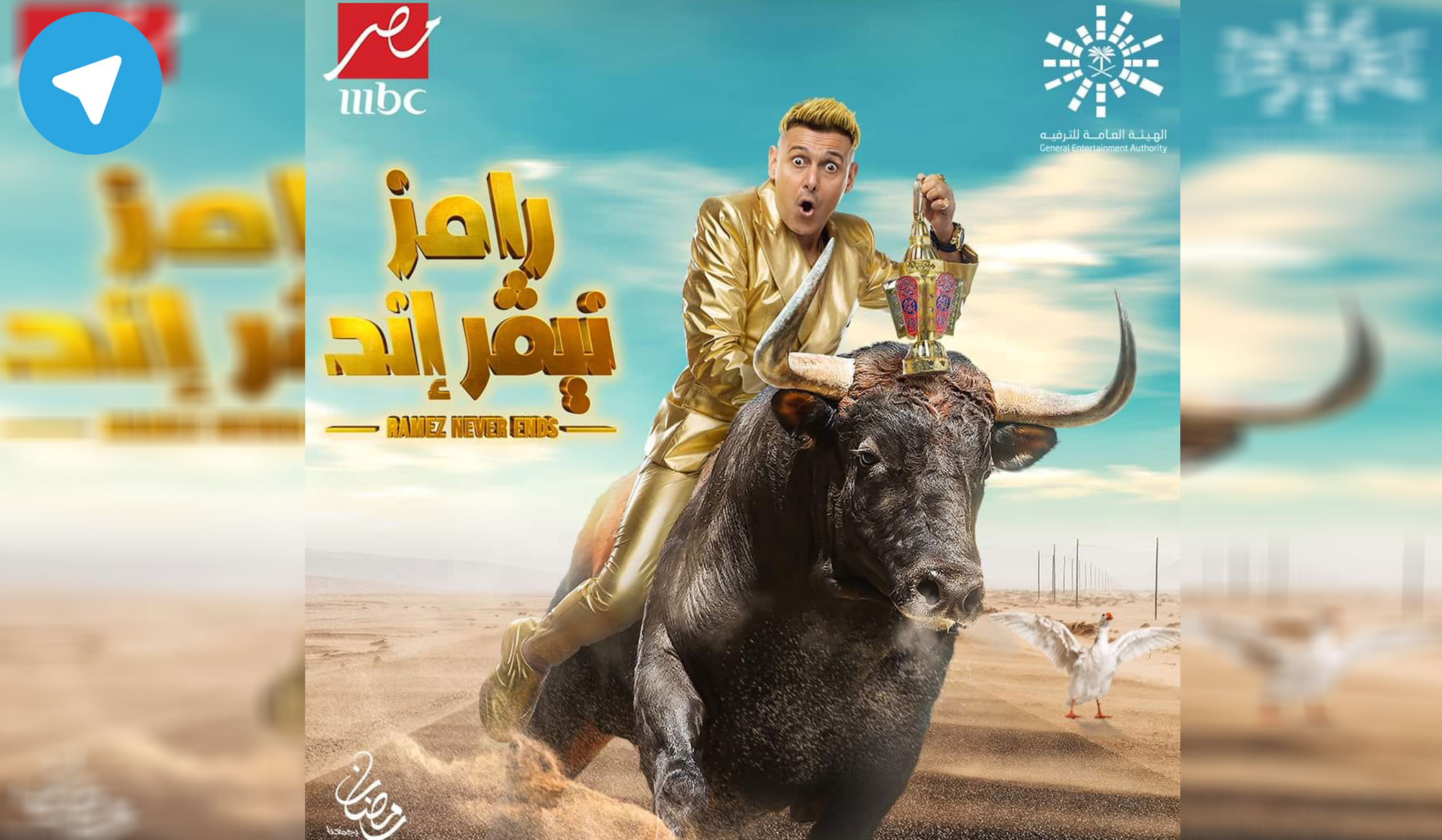 برنامج رامز نيفر اند تليجرام