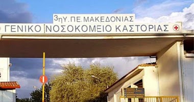 Επαναλειτουργούν τα εξωτερικά ιατρεία στο Νοσοκομείο Καστοριάς